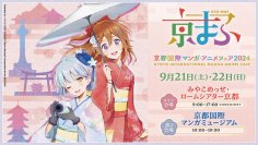 アニメファン必見!2024年秋のアニメイベント特集