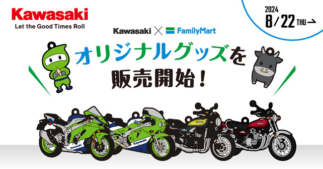 Kawasaki×ファミリーマート オリジナルグッズを販売開始!