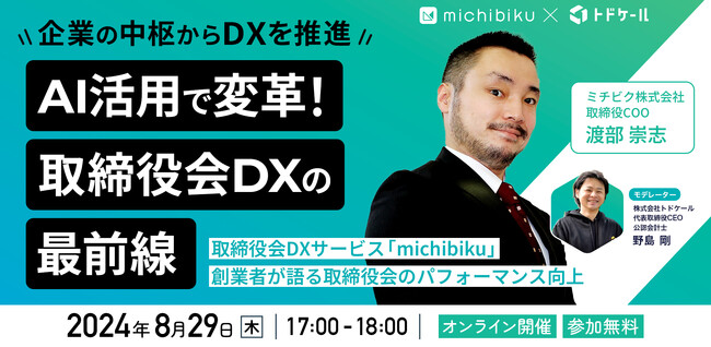 取締役会運営のDXで企業パフォーマンスを劇的に向上させるセミナーを8/29(木)に開催