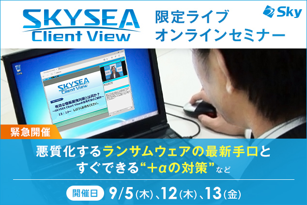 緊急開催! 悪質化するランサムウェアの最新手口とすぐできる“+αの対策”