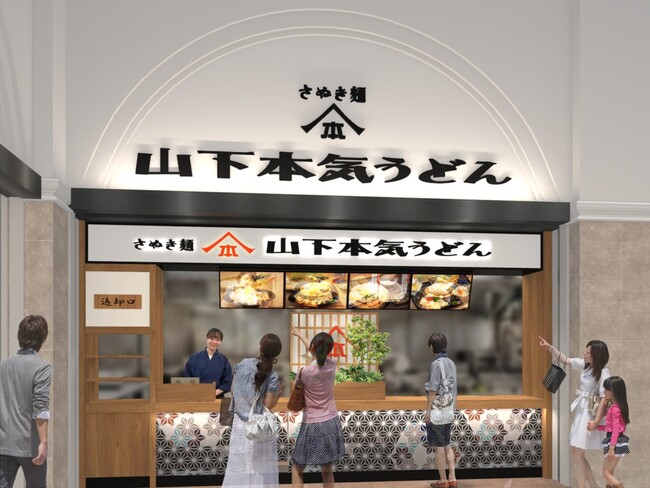 「山下本気うどん あみプレミアム・アウトレット」が2024年8月23日(金)にオープン
