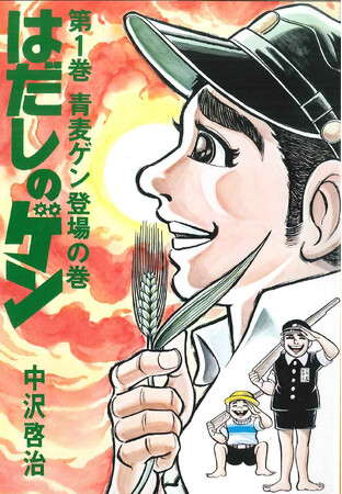 コミック『はだしのゲン』のマンガ家・中沢啓治さんが漫画界のアカデミー賞で殿堂入り!