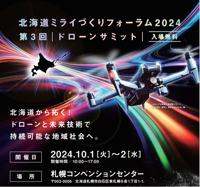 『第3回ドローンサミット/北海道ミライづくりフォーラム2024』に出展決定