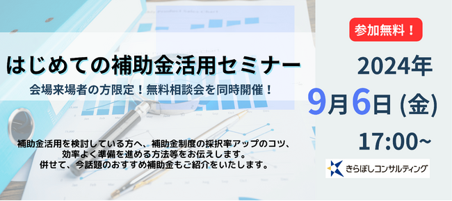 9/6(金)中小企業向け無料セミナー「はじめての補助金活用セミナー」開催!