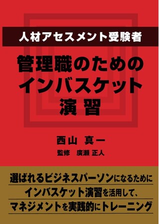 【シリーズ累計7万部突破!】西山真一著 インバスケット演習シリーズ 増刷決定のお知らせ