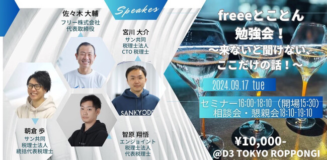 〈 9/17 16:00〉freeeとことん勉強会~来ないと聞けないここだけの話~