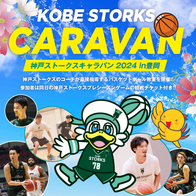 神戸ストークス コーチによるバスケ教室&プレシーズンゲーム(vs韓国プロバスケチーム) 開催