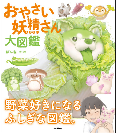 野菜好きになるふしぎな図鑑!『おやさい妖精さん大図鑑』発売!!