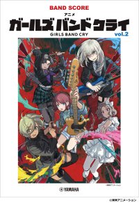 『バンドスコア アニメ「ガールズバンドクライ」vol.2』 8月28日発売!
