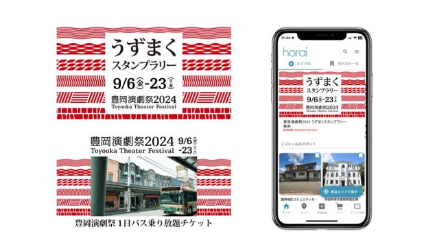 豊岡演劇祭2024に合わせてバス乗り放題チケットとスタンプラリーの提供を開始
