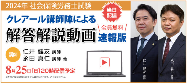 【当日配信】社会保険労務士試験「解答速報」のお知らせ【8月25日(日)16時50分~公開】