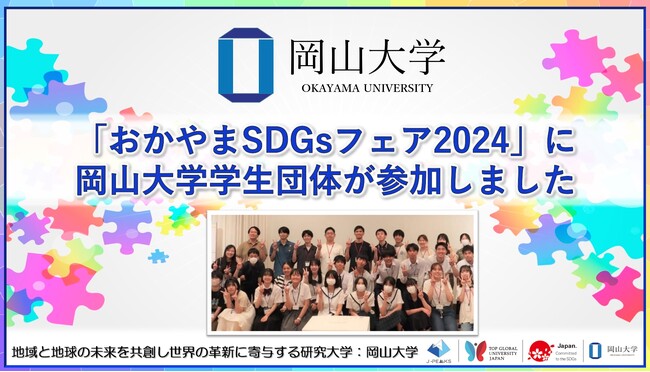 【岡山大学】「おかやまSDGsフェア2024」に岡山大学の学生団体が参加しました!