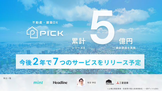 PICK、シリーズAで累計5億円となる資金調達を実施