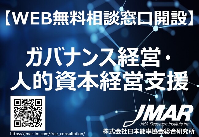 ガバナンス経営/人的資本経営支援に関するオンライン無料相談窓口開設について