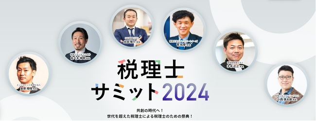 〈11月1日開催〉税理士サミット2024開催のお知らせ