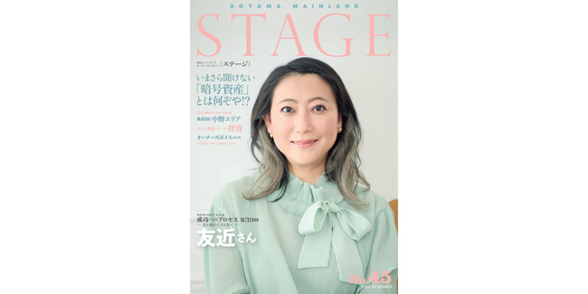 情報満載 青山メインランド会報誌「STAGE No.45」発刊