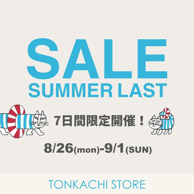 【7日間限定】8月26日(月)より、トンカチストアのサマーセール開催決定!