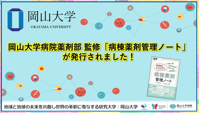 【岡山大学】岡山大学病院薬剤部監修「病棟薬剤管理ノート」が発行されました!