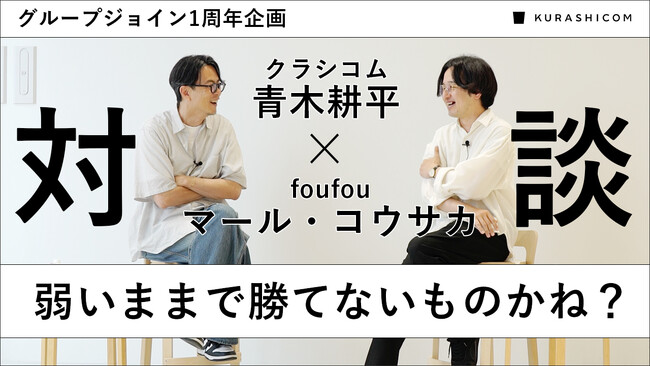 クラシコム×foufou グループジョイン1年を振り返る代表対談動画を公開