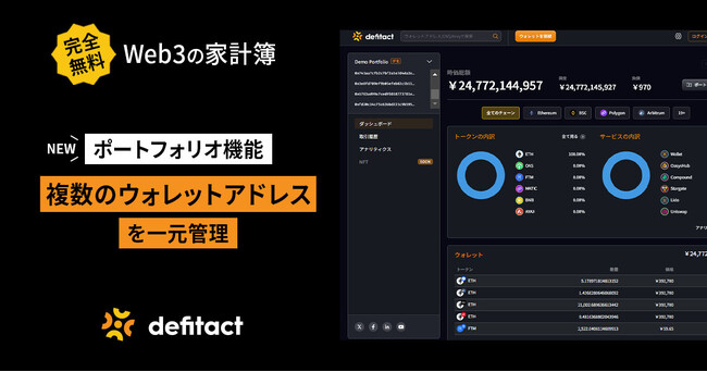 Web3の家計簿「defitact」、複数ウォレットアドレス管理機能を新たに追加