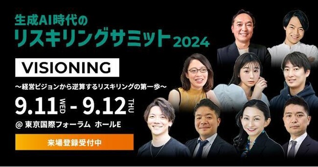 KIZASHI、「生成AI時代のリスキリングサミット2024」登壇者第4弾を発表