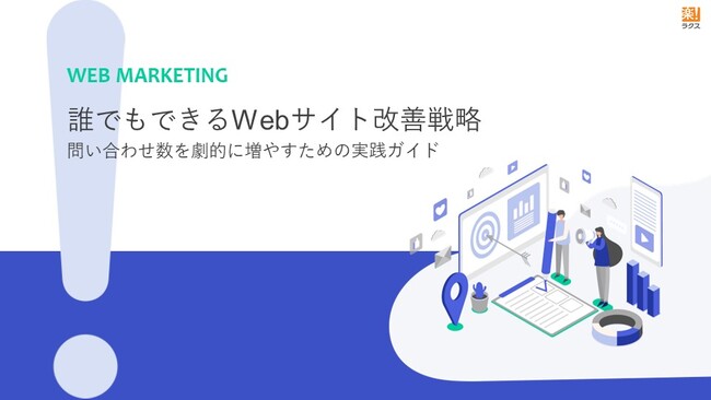 ラクス、BtoB企業向けに「Webサイト改善」のノウハウをまとめたお役立ち資料を公開