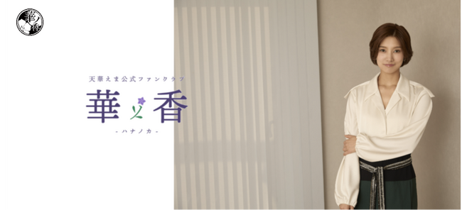 元宝塚歌劇団 星組の男役スター 天華えま 公式ファンクラブサイトを開設!