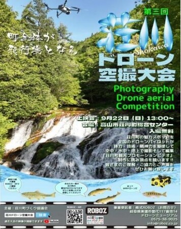 【岐阜県高山市】~荘川町全体が飛行場に~「第三回荘川ドローン空撮大会」を開催