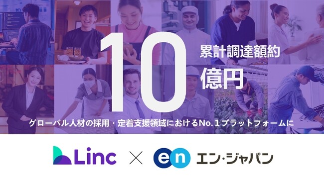 グローバル人材の採用・定着支援サービスを展開するLinc、エン・ジャパンと資本業務提携を発表
