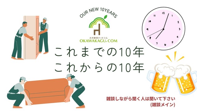 株式会社大川家具ドットコム、設立10周年を記念し、次の10年に向けた新戦略を発表!