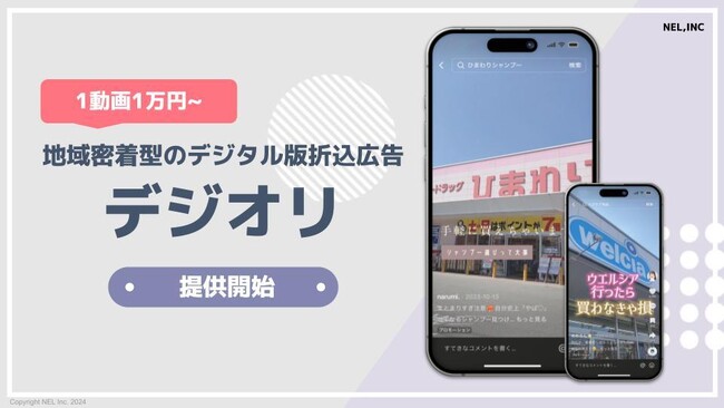 1動画1万円~!地域密着型のデジタル版折込広告「デジオリ」提供開始