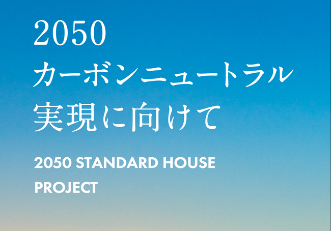 2050 STANDARD HOUSE Projectで三建の取り組みが取り上げられました