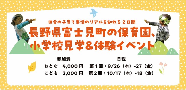 【長野県】富士見町の保育園、小学校見学&体験イベント開催!
