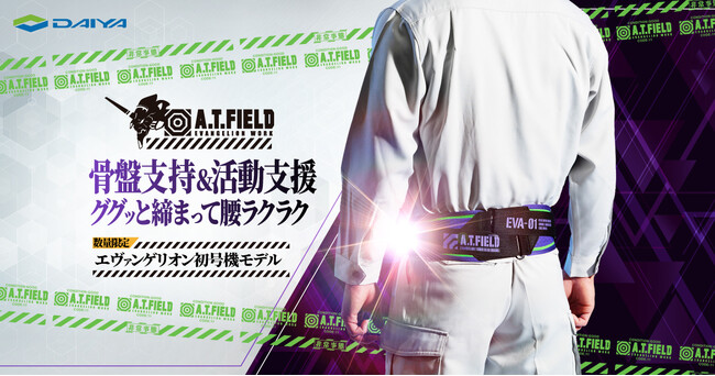 【ダイヤ工業】エヴァンゲリオンのワークブランド「A.T.FIELD」とコラボした骨盤帯を発売