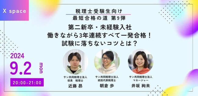 【9/2 20時】税理士受験生向けXスペース開催:現役受験生が語る働きながら一発合格するコツ