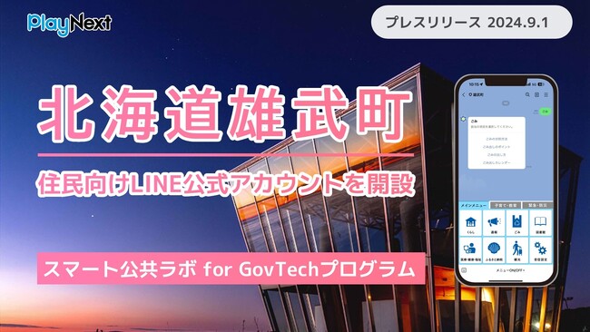 北海道雄武町が住民向けLINE公式アカウントを開設!