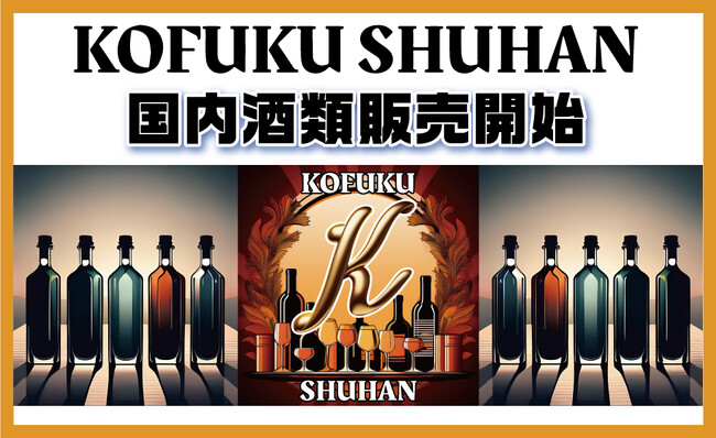 KOFUKU酒販が提供する極上の一杯