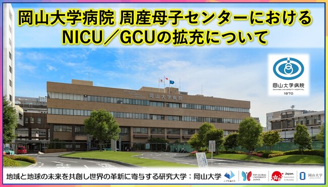 【岡山大学】岡山大学病院周産母子センターにおけるNICU/GCUの拡充について