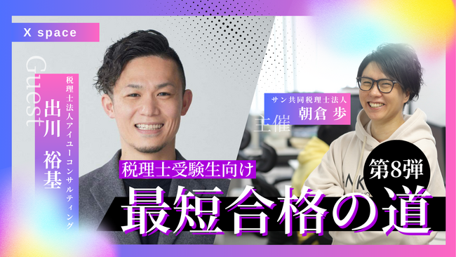【アーカイブ配信】Xスペース 元ギャル男が税理士になった勉強方法とは?