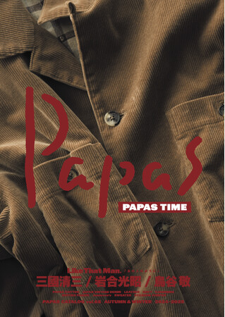 三國清三さん、鳥谷敬さんをモデルに起用した PAPAS(パパス)の秋冬カタログが刊行されます。