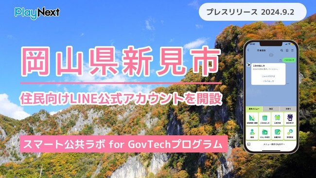 岡山県新見市が住民向けLINE公式アカウントを開設!