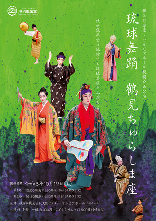 横浜のリトル沖縄 鶴見で琉球舞踊公演開催!