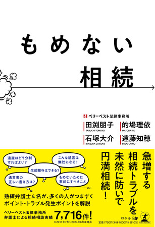 相続トラブルを未然に防いで円満相続!熟練弁護士が解説する『もめない相続』発売