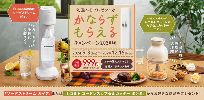 「かならずもらえるキャンペーン2024秋」