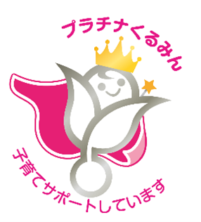 子育てサポート企業として「プラチナくるみん」認定を取得