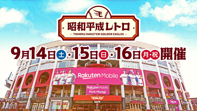 【楽天イーグルス】9/14(土)~16(月・祝)『昭和平成レトロシリーズ』を開催!