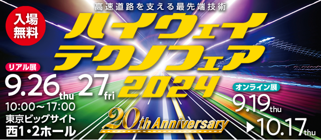 ハイウェイテクノフェア2024~高速道路を支える最先端技術~ 事前来場登録受付中