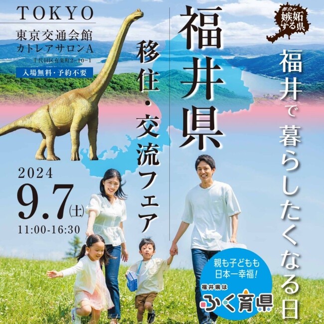 〈9/7(土)@東京交通会館〉移住するなら福井県!「福井県移住・交流フェア」を開催!