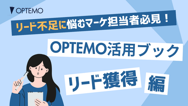 「OPTEMO活用ブック/リード獲得編」と題したホワイトペーパーを公開