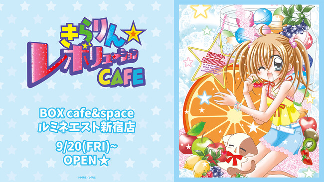 「きらりん☆レボリューションCAFE」期間限定オープン!!